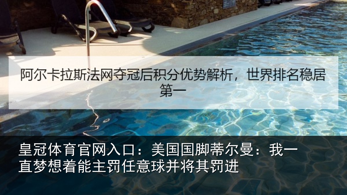 皇冠体育官网入口：美国相关情况相关情况球并将其罚进