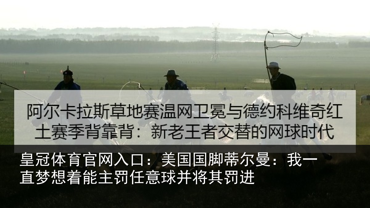 皇冠体育官网入口：美国国脚蒂尔曼：我一直梦想着能主罚任意球并将其罚进