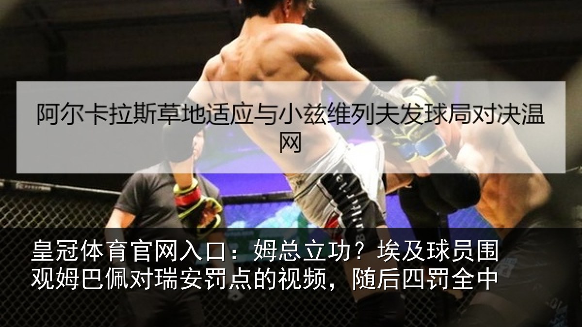皇冠体育官网入口：姆总相关情况姆巴相关情况频，随后四罚全中