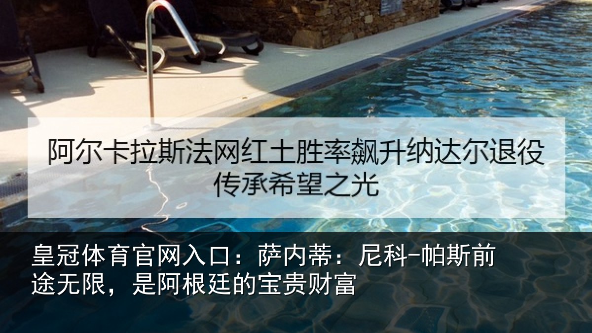 皇冠体育官网入口：萨内蒂：尼科相关情况贵财富