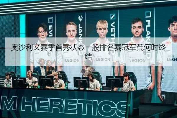 奥沙利文赛季首秀状态一般排名赛冠军荒何时终结