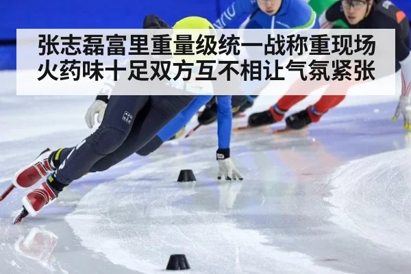 张志磊富里重量级统一战称重现场火药味十足双方互不相让气氛紧张