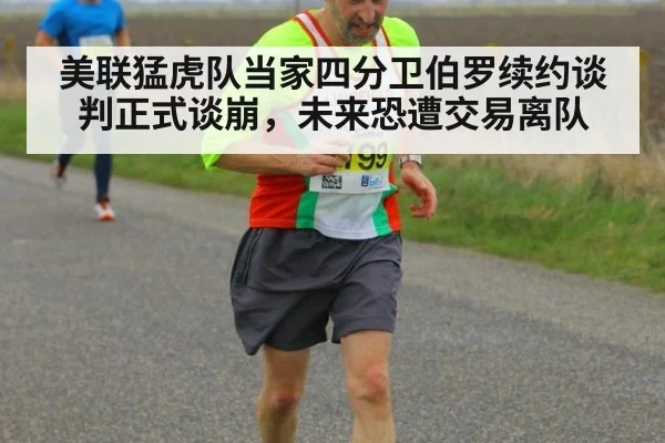 美联猛虎队当家四分卫伯罗续约谈判正式谈崩,未来恐遭交易离队
