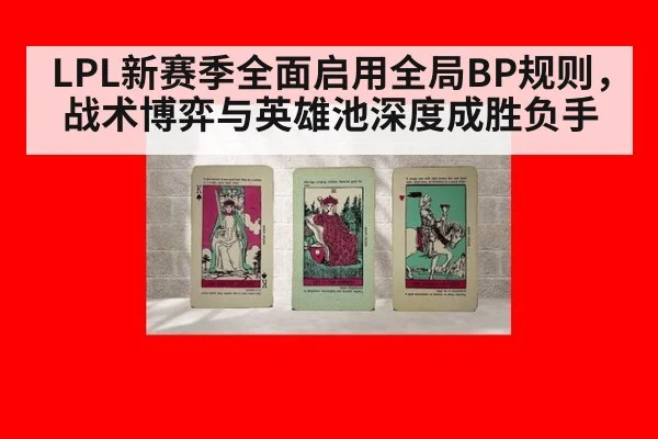 LPL新赛季全面启用全局BP规则,战术博弈与英雄池深度成胜负手