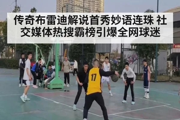 传奇布雷迪解说首秀妙语连珠 社交媒体热搜霸榜引爆全网球迷
