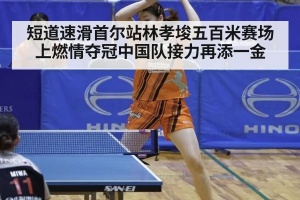 短道速滑首尔站林孝埈五百米赛场上燃情夺冠中国队接力再添一金