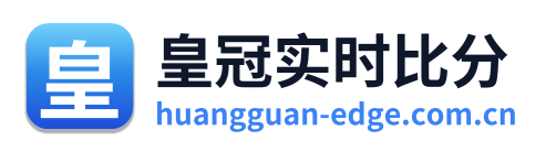 皇冠实时比分